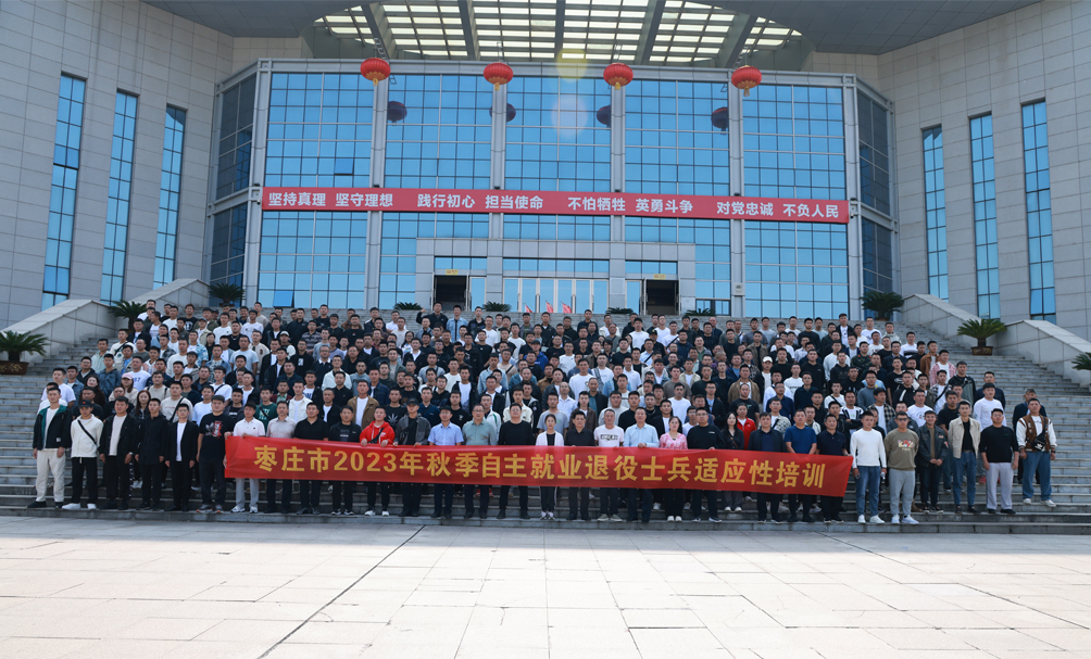 枣庄市2023年秋季退役士兵适应性培训